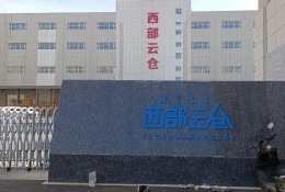 西部云倉