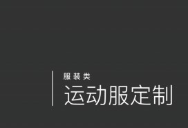 運(yùn)動(dòng)服定制