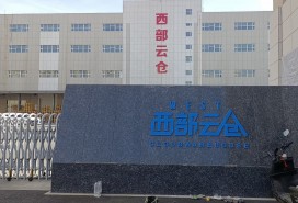 西部云倉(cāng)