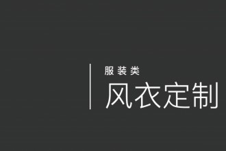 風(fēng)衣定制