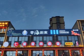 零海距離餐廳門頭