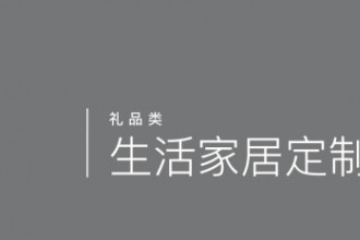 生活家居定制（禮品類）