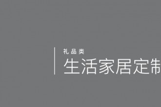 生活家居定制